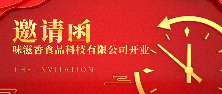 開業邀請函 | 誠邀您參加重慶味滋香食品科(kē)技(jì )有(yǒu)限公(gōng)司開業典禮